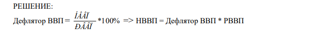 РВВП = 1750 млрд., а дефлятор ВВП равен 160%. Определить НВВП. 