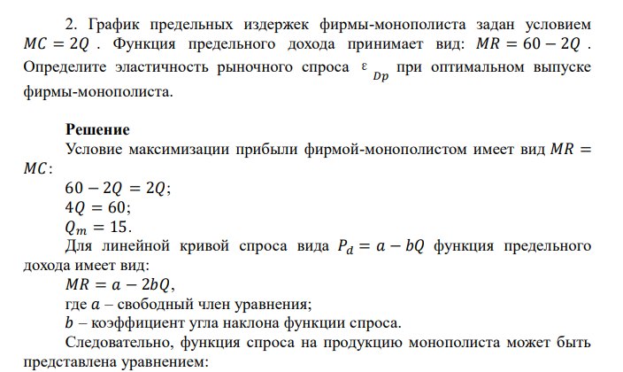  График предельных издержек фирмы-монополиста задан условием 𝑀𝐶 = 2𝑄 . Функция предельного дохода принимает вид: 𝑀𝑅 = 60 − 2𝑄 . Определите эластичность рыночного спроса ε 𝐷𝑝 при оптимальном выпуске фирмы-монополиста. 