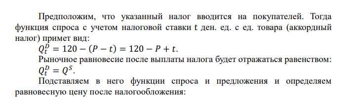  Спрос на некоторый товар характеризуется уравнением: 𝑄 𝐷 = 120 − 𝑃, а предложение этого же товара: 𝑄 𝑆 = −30 + 2𝑃, где 𝑃 – цена за единицу товара, ден. ед. Определите, какую минимальную величину налога на единицу продаваемого товара (𝑁 ) необходимо установить, для того чтобы получить в государственный бюджет 600 ден. ед. 