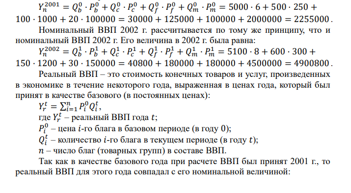  В гипотетической стране производится и потребляется только 4 вида благ: Виды благ 2001 г. 2002 г. 𝑃 𝑄 𝑃 𝑄 Хлеб 6 5000 8 5100 Одежда 250 500 300 600 Мебель 1000 100 1200 150 Оборудование 100000 20 150000 30 Приняв 2001 г. за базовый, рассчитайте, чему равны в 2002 г.: а) номинальный и реальный ВВП 2001 и 2002 г.; б) дефлятор ВВП; в) индекс потребительских цен. 