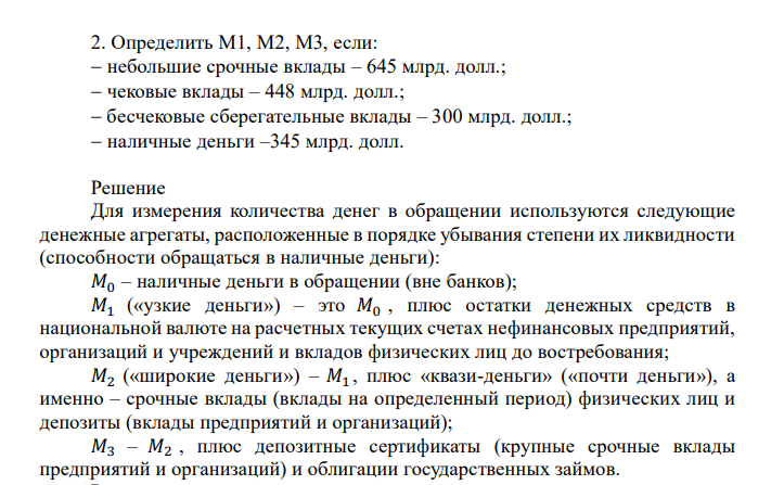  Определить М1, М2, М3, если:  небольшие срочные вклады – 645 млрд. долл.;  чековые вклады – 448 млрд. долл.;  бесчековые сберегательные вклады – 300 млрд. долл.;  наличные деньги –345 млрд. долл. 