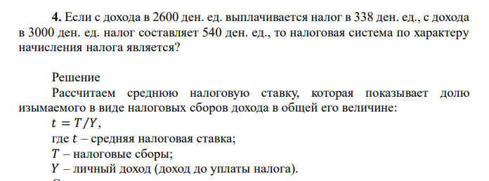  Если с дохода в 2600 ден. ед. выплачивается налог в 338 ден. ед., с дохода в 3000 ден. ед. налог составляет 540 ден. ед., то налоговая система по характеру начисления налога является? 