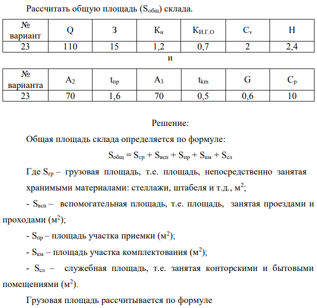 Рассчитать общую площадь (Sобщ) склада. 