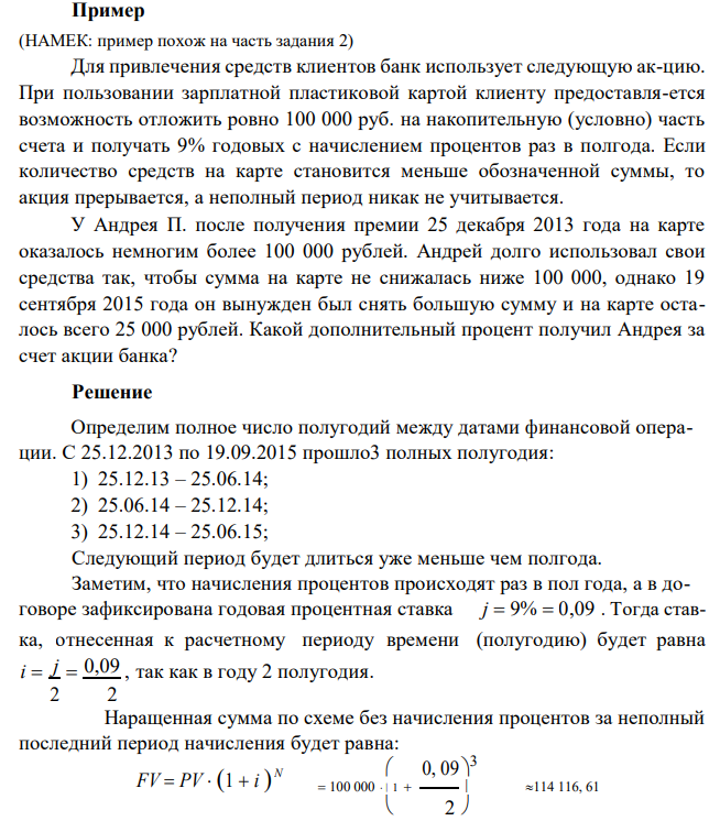 Для привлечения средств клиентов банк использует следующую акцию. При пользовании зарплатной пластиковой картой клиенту предоставляется возможность отложить ровно 100 000 руб. на накопительную (условно) часть счета и получать 9% годовых с начислением процентов раз в полгода. Если количество средств на карте становится меньше обозначенной суммы, то акция прерывается, а неполный период никак не учитывается. У Андрея П. после получения премии 25 декабря 2013 года на карте оказалось немногим более 100 000 рублей. Андрей долго использовал свои средства так, чтобы сумма на карте не снижалась ниже 100 000, однако 19 сентября 2015 года он вынужден был снять большую сумму и на карте осталось всего 25 000 рублей. Какой дополнительный процент получил Андрея за счет акции банка? 