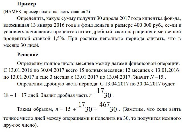 Определить, какую сумму получит 30 апреля 2017 года клиентка фон-да, вложившая 13 января 2016 года в фонд деньги в размере 400 000 руб., если в условиях начисления процентов стоит дробный закон наращения с месячной процентной ставкой 1,5%. При расчете неполного периода считать, что в месяце 30 дней. 