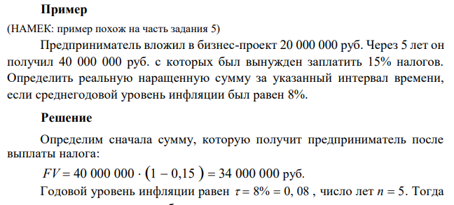  Предприниматель вложил в бизнес-проект 20 000 000 руб. Через 5 лет он получил 40 000 000 руб. с которых был вынужден заплатить 15% налогов. Определить реальную наращенную сумму за указанный интервал времени, если среднегодовой уровень инфляции был равен 8%. 