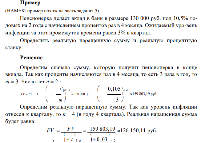 Пенсионерка делает вклад в банк в размере 130 000 руб. под 10,5% годовых на 2 года с начислением процентов раз в 4 месяца. Ожидаемый уровень инфляции за этот промежуток времени равен 3% в квартал. Определить реальную наращенную сумму и реальную процентную ставку.