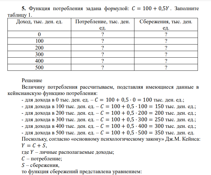 Функция потребления задана формулой: 𝐶 = 100 + 0,5𝑌 . Заполните таблицу 1. Доход, тыс. ден. ед. Потребление, тыс. ден. ед. Сбережения, тыс. ден. ед. 0 ? ? 100 ? ? 200 ? ? 300 ? ? 400 ? ? 500 ? ?
