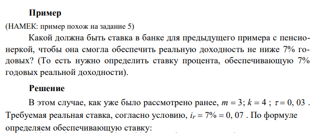  Какой должна быть ставка в банке для предыдущего примера с пенсионеркой, чтобы она смогла обеспечить реальную доходность не ниже 7% годовых? (То есть нужно определить ставку процента, обеспечивающую 7% годовых реальной доходности). 