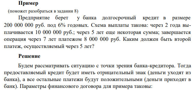  Предприятие берет у банка долгосрочный кредит в размере 200 000 000 руб. под 6% годовых. Схема выплаты такова: через 2 года выплачивается 10 000 000 руб.; через 5 лет еще некоторая сумма; завершается операция через 7 лет платежом 8 000 000 руб. Каким должен быть второй платеж, осуществляемый через 5 лет? 