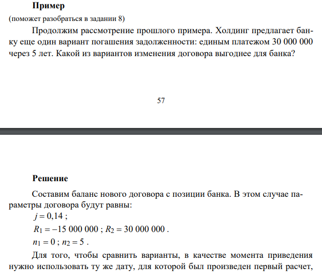 Холдинг предлагает банку еще один вариант погашения задолженности: единым платежом 30 000 000 через 5 лет. Какой из вариантов изменения договора выгоднее для банка?