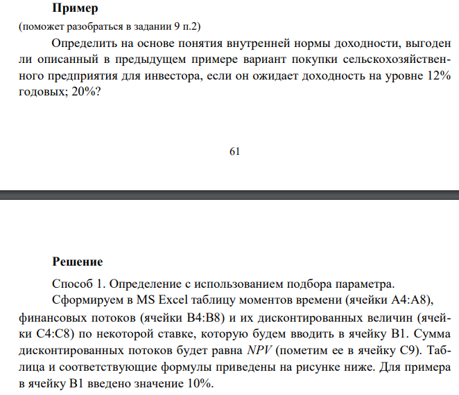  Определить на основе понятия внутренней нормы доходности, выгоден ли описанный в предыдущем примере вариант покупки сельскохозяйственного предприятия для инвестора, если он ожидает доходность на уровне 12% годовых; 20%? 