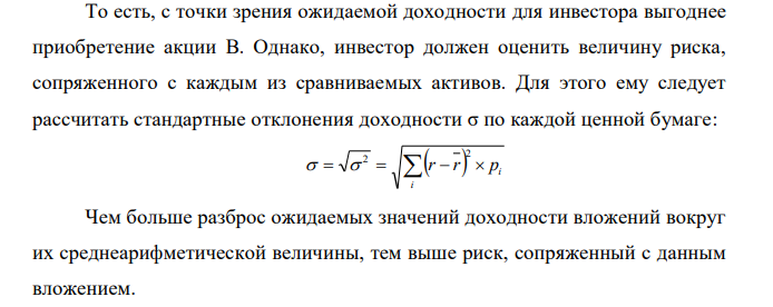 Имеются данные о ценных бумагах производственных компаний А и В: Вероятность состояния экономики приведена в таблице: Необходимо рассчитать ожидаемую и среднюю доходность акций и показатели риска. Какая ценная бумага более предпочтительная для инвестирования и почему? 