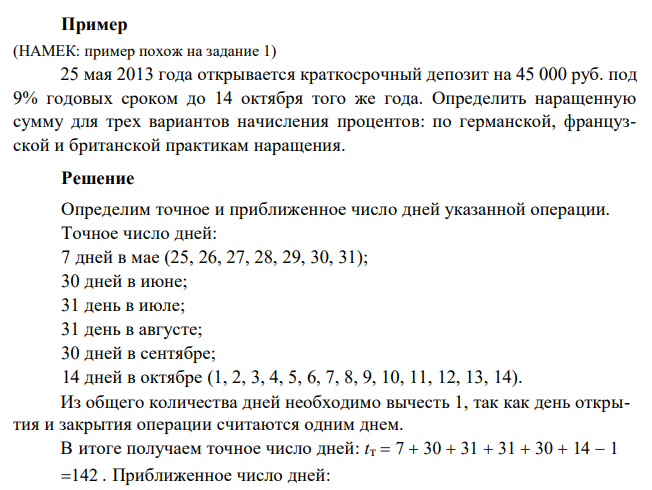  25 мая 2013 года открывается краткосрочный депозит на 45 000 руб. под 9% годовых сроком до 14 октября того же года. Определить наращенную сумму для трех вариантов начисления процентов: по германской, французской и британской практикам наращения. 