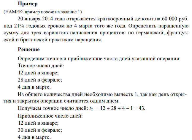  20 января 2014 года открывается краткосрочный депозит на 60 000 руб. под 21% годовых сроком до 4 марта того же года. Определить наращенную сумму для трех вариантов начисления процентов: по германской, французской и британской практикам наращения. 