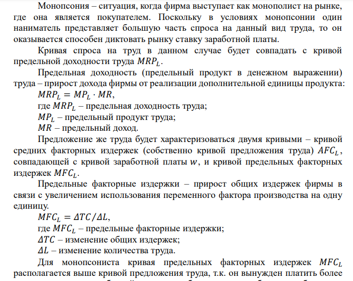  Леспромхоз в таежном поселке является единственным предприятием (монопсонией). Его функция спроса на труд задана: 𝑫𝑳 = 𝟏𝟎𝟐 − 𝟐𝑳, а функция предложения – 𝑺𝑳 = 𝟔 + 𝑳 . ппределит уровен оплаты труда ( 𝑾∗  ) и занятост (𝑳 ∗ ) в данном случае. Как они отличаются от конкурентных? 