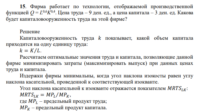  Фирма работает по технологии, отображаемой производственной функцией Q = L 0,6K 0,4. Цена труда – 9 ден. ед., а цена капитала – 3 ден. ед. Какова будет капиталовооруженность труда на этой фирме? 