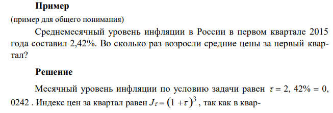  Среднемесячный уровень инфляции в России в первом квартале 2015 года составил 2,42%. Во сколько раз возросли средние цены за первый квартал? 