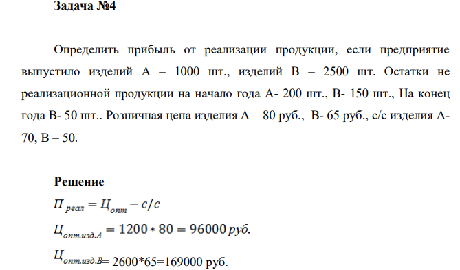  Определить прибыль от реализации продукции, если предприятие выпустило изделий А – 1000 шт., изделий В – 2500 шт. Остатки не реализационной продукции на начало года А- 200 шт., В- 150 шт., На конец года В- 50 шт.. Розничная цена изделия А – 80 руб., В- 65 руб., с/с изделия А70, В – 50.  
