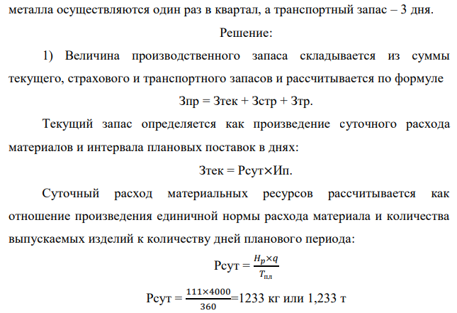 Чистый вес изделия, изготовленного из стали – 99 кг, норма расхода стали – 111 кг. Выпускается 4000 изделий в год. Определить коэффициент использования стали и величину производственного запаса, если поставки металла осуществляются один раз в квартал, а транспортный запас – 3 дня.