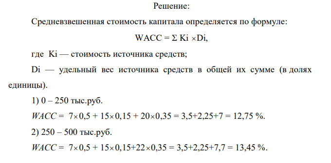 Эксперты компании Х составили сводные данные о стоимости источников капитала компании в случае финансирования новых проектов (%): Диапазон величины источника, тыс. руб. Заемный капитал Привилегированные акции Обыкновенные акции 0—250 7 15 20 250—500 7 15 22 500—750 8 17 23 750—1000 9 18 24 Свыше 1000 12 18 26. Целевая структура капитала компании составляет: – привилегированные акции — 15 %; – обыкновенный акционерный капитал — 35 %; – заемный капитал — 50 %. Рассчитайте средневзвешенную стоимость капитала для каждого из вариантов. 