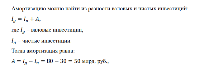  Пусть ВВП равен 480 млрд. руб., валовые инвестиции – 80 млрд. руб., чистые инвестиции – 30 млрд. руб. объем потребления домашних хозяйств 300 млрд. руб., государственные расходы – 96 млрд. руб. Определите ЧВП и чистый экспорт. Если бы импорт вырос на 40 %, как изменился бы размер ВВП? 