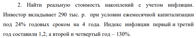 Найти реальную стоимость накоплений с учетом инфляции. Инвестор вкладывает 290 тыс. р. при условии ежемесячной капитализации под 24% годовых сроком на 4 года. Индекс инфляции первый и третий год составили 1,2, а второй и четвертый год – 130%. 