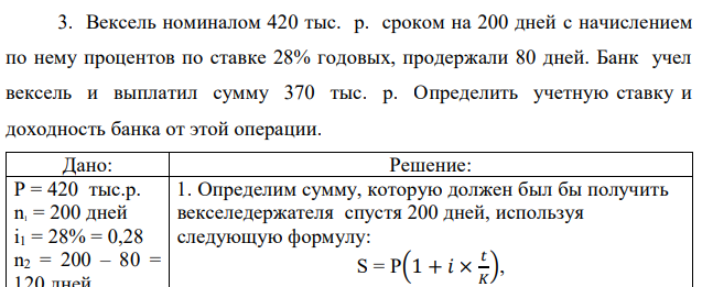 Вексель номиналом 420 тыс. р. сроком на 200 дней с начислением по нему процентов по ставке 28% годовых, продержали 80 дней. Банк учел вексель и выплатил сумму 370 тыс. р. Определить учетную ставку и доходность банка от этой операции 