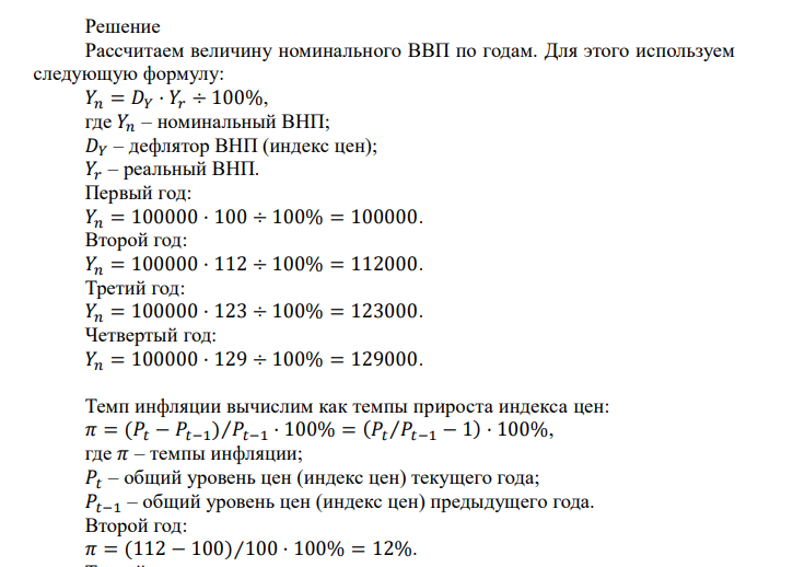  По имеющимся данным заполнить таблицу. Год Индекс цен Реальный ВНП Номинальный ВНП Темп инфляции 1 100 100000 2 112 100000 3 123 100000 4 129 100000 Найти: а) величину потенциального (естественного) ВНП для второго года, если дефицит ВНП в этом году составил 32000. б) годы, в течение которых экономика испытывала спад. 