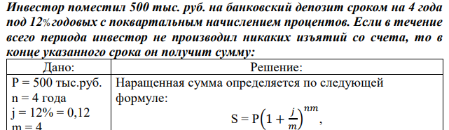 Инвестор поместил 500 тыс. руб. на банковский депозит сроком на 4 года под 12%годовых с поквартальным начислением процентов. Если в течение всего периода инвестор не производил никаких изъятий со счета, то в конце указанного срока он получит сумму: 