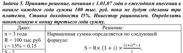 Принято решение, начиная с 1.01,07 года о ежегодном внесении в начале каждого года суммы 100 тыс. руб. пока не будут сделаны три платежа. Ставка дoxoднocти l5%. Инвестор рационален. Определить накопленную к концу третьего года сумму. 