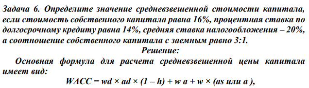 Определите значение средневзвешенной стоимости капитала, если стоимость собственного капитала равна 16%, процентная ставка по долгосрочному кредиту равна 14%, средняя ставка налогообложения – 20%, а соотношение собственного капитала с заемным равно 3:1. 