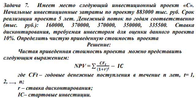 Имеет место следующий инвестиционный проект «С». Начальные инвестиционные затраты по проекту 883000 тыс. руб. Срок реализации проекта 5 лет. Денежный поток по годам соответственно (тыс. руб.): 160000, 370000, 370000, 350000, 335500. Ставка дисконтирования, требуемая инвестором для оценки данного проекта 10%. Определить чистую приведенную стоимость проекта 