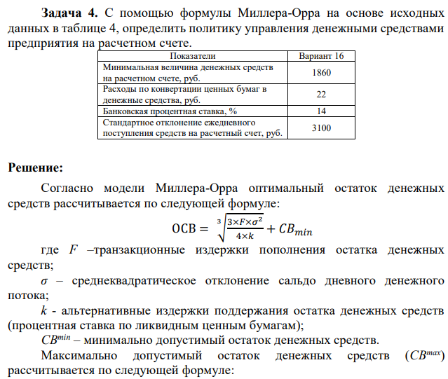 С помощью формулы Миллера-Орра на основе исходных данных в таблице 4, определить политику управления денежными средствами предприятия на расчетном счете. 