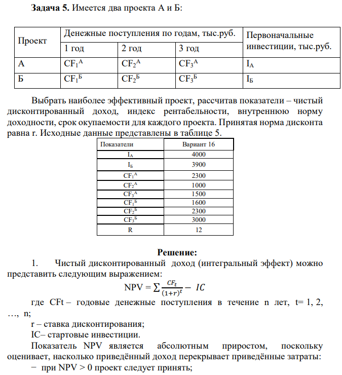 Имеется два проекта А и Б: Выбрать наиболее эффективный проект, рассчитав показатели – чистый дисконтированный доход, индекс рентабельности, внутреннюю норму доходности, срок окупаемости для каждого проекта. Принятая норма дисконта равна r. Исходные данные представлены в таблице 5.