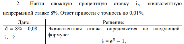 Найти сложную процентную ставку iэ, эквивалентную непрерывной ставке 8%. Ответ привести с точность до 0,01%.  