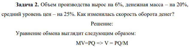 Объем производства вырос на 6%, денежная масса – на 20%, средний уровень цен – на 25%. Как изменилась скорость оборота денег? 