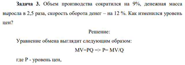 Объем производства сократился на 9%, денежная масса выросла в 2,5 раза, скорость оборота дене – на 12 %. Как изменился уровень цен? 