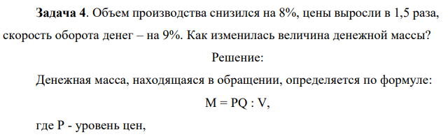 Объем производства снизился на 8%, цены выросли в 1,5 раза, скорость оборота денег – на 9%. Как изменилась величина денежной массы?