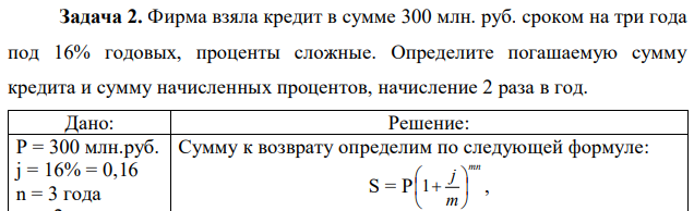 Фирма взяла кредит в сумме 300 млн. руб. сроком на три года под 16% годовых, проценты сложные. Определите погашаемую сумму кредита и сумму начисленных процентов, начисление 2 раза в год. 