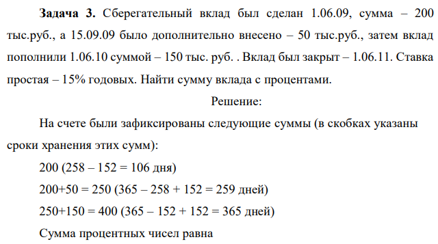 Сберегательный вклад был сделан 1.06.09, сумма – 200 тыс.руб., а 15.09.09 было дополнительно внесено – 50 тыс.руб., затем вклад пополнили 1.06.10 суммой – 150 тыс. руб. . Вклад был закрыт – 1.06.11. Ставка простая – 15% годовых. Найти сумму вклада с процентами. 