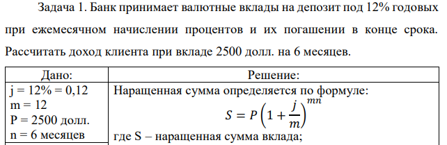 Банк принимает валютные вклады на депозит под 12% годовых при ежемесячном начислении процентов и их погашении в конце срока. Рассчитать доход клиента при вкладе 2500 долл. на 6 месяцев.  