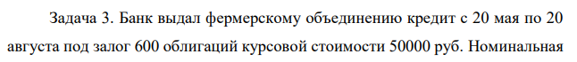 Банк выдал фермерскому объединению кредит с 20 мая по 20 августа под залог 600 облигаций курсовой стоимости 50000 руб. Номинальная  8 величина кредита – 60% от курсовой стоимости ценных бумаг. Процентная ставка – 20% годовых. Рассчитать сумму выданного кредита и реальную процентную ставку за пользование кредитом, если: - удерживаются комиссионные в размере 0,7% от суммы кредита; - удерживаются комиссионные в размере 0,8% от суммы кредита; - удерживаются комиссионные в размере 0,5% от суммы кредита. 