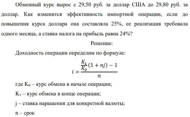 Обменный курс вырос с 29,50 руб. за доллар США до 29,80 руб. за доллар. Как изменится эффективность импортной операции, если до повышения курса доллара она составляла 25%, ее реализация требовала одного месяца, а ставка налога на прибыль равна 24%? 