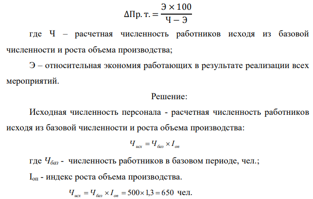 Объем товарной продукции, выпущенной предприятием за отчетный период, составил 10 млн.руб. при численности работающих 500 человек. В плановом периоде предполагаются увеличение объема выпуска продукции на 30 % за счет внедрения организационно-технических мероприятий и сокращение плановой численности работающих: за счет реализации первого мероприятия – на 20 человек, второго мероприятия – на 30 человек, третьего – на 50 человек. Определите прирост производительности труда на предприятии по формуле:  22 ∆Пр. т. = Э × 100 Ч − Э где Ч – расчетная численность работников исходя из базовой численности и роста объема производства; Э – относительная экономия работающих в результате реализации всех мероприятий.  