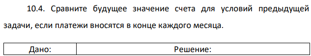 Сравните будущее значение счета для условий предыдущей задачи, если платежи вносятся в конце каждого месяца 