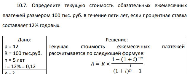 Определите текущую стоимость обязательных ежемесячных платежей размером 100 тыс. руб. в течение пяти лет, если процентная ставка составляет 12% годовых. 