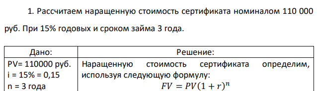 Рассчитаем наращенную стоимость сертификата номиналом 110 000 руб. При 15% годовых и сроком займа 3 года. 