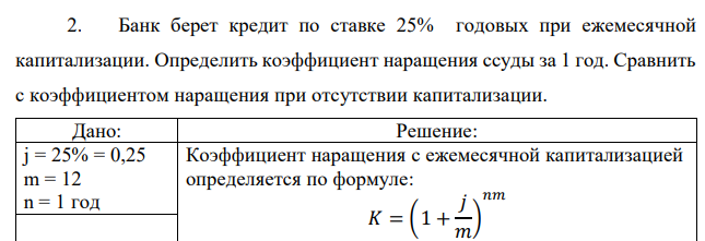 Банк берет кредит по ставке 25% годовых при ежемесячной капитализации. Определить коэффициент наращения ссуды за 1 год. Сравнить с коэффициентом наращения при отсутствии капитализации.  