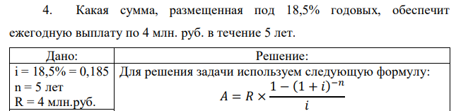 Какая сумма, размещенная под 18,5% годовых, обеспечит ежегодную выплату по 4 млн. руб. в течение 5 лет.  